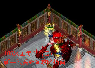 185火龙传奇合击:新手闯关必备攻略指南 185火龙传奇合击:新手闯关必备攻略指南