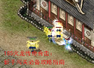 185火龙传奇合击:新手闯关必备攻略指南 185火龙传奇合击:新手闯关必备攻略指南