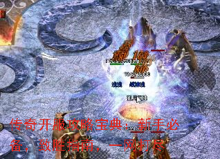 传奇开服攻略宝典:新手必备,致胜指南,一网打尽 传奇开服攻略宝典:新手必备,致胜指南,一网打尽