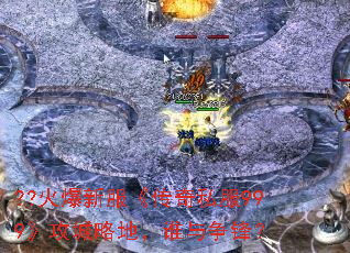??火爆新服《传奇私服999》攻城略地,谁与争锋? ??火爆新服《传奇私服999》攻城略地,谁与争锋?