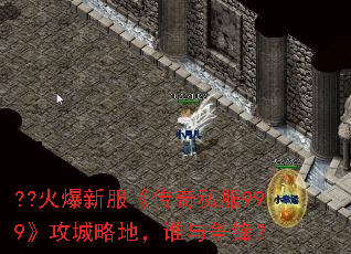 ??火爆新服《传奇私服999》攻城略地,谁与争锋? ??火爆新服《传奇私服999》攻城略地,谁与争锋?