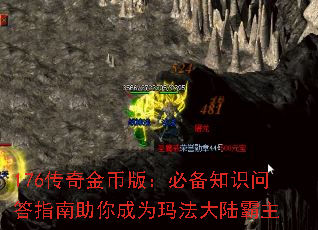 176传奇金币版:必备知识问答指南助你成为玛法大陆霸主 176传奇金币版:必备知识问答指南助你成为玛法大陆霸主