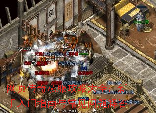 网页传奇私服攻略大全:新手入门指南与常见问题解答 网页传奇私服攻略大全:新手入门指南与常见问题解答