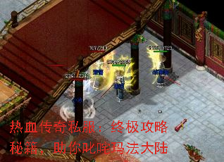 热血传奇私服:终极攻略秘籍,助你叱咤玛法大陆 热血传奇私服:终极攻略秘籍,助你叱咤玛法大陆