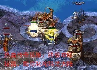 热血传奇私服:终极攻略秘籍,助你叱咤玛法大陆 热血传奇私服:终极攻略秘籍,助你叱咤玛法大陆