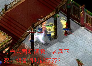 传奇老司机请教:老兵不死,装备何时能穿齐? 传奇老司机请教:老兵不死,装备何时能穿齐?