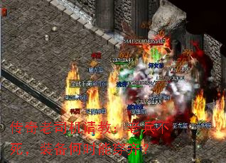 传奇老司机请教:老兵不死,装备何时能穿齐? 传奇老司机请教:老兵不死,装备何时能穿齐?