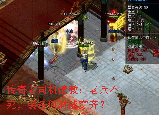 传奇老司机请教:老兵不死,装备何时能穿齐? 传奇老司机请教:老兵不死,装备何时能穿齐?