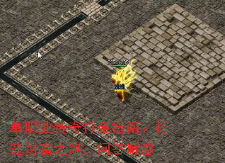 单职业传奇打金指南:打造财富之路,问答解惑 单职业传奇打金指南:打造财富之路,问答解惑