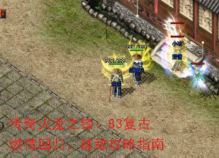 传奇火龙之锋:83复古燃情回归,破敌攻略指南 传奇火龙之锋:83复古燃情回归,破敌攻略指南