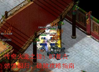 传奇火龙之锋:83复古燃情回归,破敌攻略指南 传奇火龙之锋:83复古燃情回归,破敌攻略指南