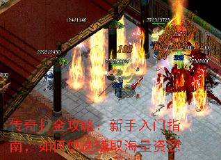 传奇打金攻略:新手入门指南,如何快速赚取海量资源 传奇打金攻略:新手入门指南,如何快速赚取海量资源