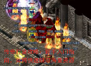 传奇打金攻略:新手入门指南,如何快速赚取海量资源 传奇打金攻略:新手入门指南,如何快速赚取海量资源