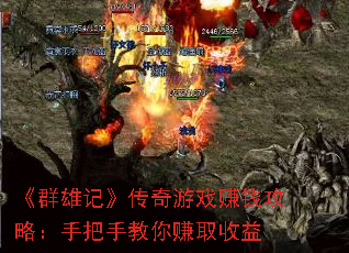 《群雄记》传奇游戏赚钱攻略:手把手教你赚取收益 《群雄记》传奇游戏赚钱攻略:手把手教你赚取收益