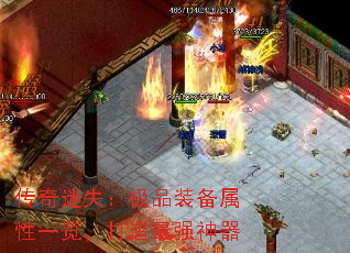 传奇迷失:极品装备属性一览,打造最强神器 传奇迷失:极品装备属性一览,打造最强神器