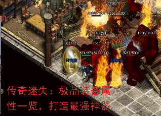 传奇迷失:极品装备属性一览,打造最强神器 传奇迷失:极品装备属性一览,打造最强神器