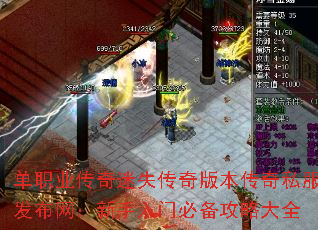 单职业传奇迷失传奇版本传奇私服发布网:新手入门必备攻略大全 单职业传奇迷失传奇版本传奇私服发布网:新手入门必备攻略大全