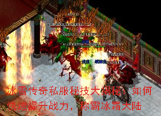 冰雪传奇私服秘技大揭秘:如何快速提升战力,称霸冰霜大陆 冰雪传奇私服秘技大揭秘:如何快速提升战力,称霸冰霜大陆