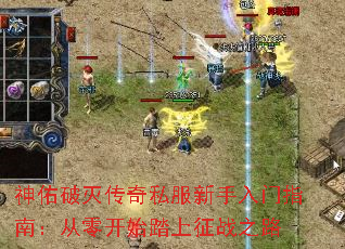 神佑破灭传奇私服新手入门指南:从零开始踏上征战之路 神佑破灭传奇私服新手入门指南:从零开始踏上征战之路