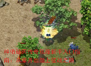 神佑破灭传奇私服新手入门指南:从零开始踏上征战之路 神佑破灭传奇私服新手入门指南:从零开始踏上征战之路