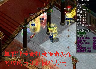 单职业传奇打金传奇发布网攻略与知识问答大全 单职业传奇打金传奇发布网攻略与知识问答大全