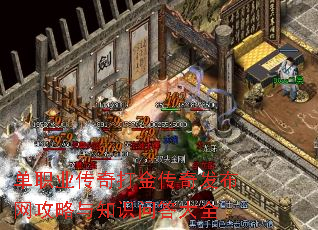 单职业传奇打金传奇发布网攻略与知识问答大全 单职业传奇打金传奇发布网攻略与知识问答大全