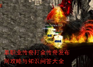 单职业传奇打金传奇发布网攻略与知识问答大全 单职业传奇打金传奇发布网攻略与知识问答大全