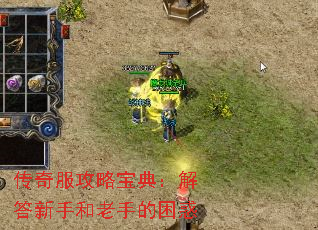 传奇服攻略宝典:解答新手和老手的困惑 传奇服攻略宝典:解答新手和老手的困惑