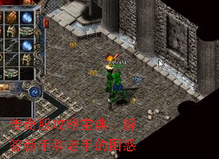 传奇服攻略宝典:解答新手和老手的困惑 传奇服攻略宝典:解答新手和老手的困惑