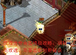 倍攻传奇合击终极攻略:揭秘高攻速、高暴击的制胜秘诀 倍攻传奇合击终极攻略:揭秘高攻速、高暴击的制胜秘诀