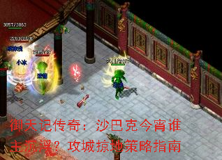 御天记传奇:沙巴克今宵谁主沉浮?攻城掠地策略指南 御天记传奇:沙巴克今宵谁主沉浮?攻城掠地策略指南