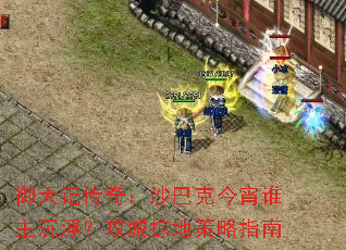 御天记传奇:沙巴克今宵谁主沉浮?攻城掠地策略指南 御天记传奇:沙巴克今宵谁主沉浮?攻城掠地策略指南