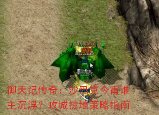 御天记传奇:沙巴克今宵谁主沉浮?攻城掠地策略指南 御天记传奇:沙巴克今宵谁主沉浮?攻城掠地策略指南