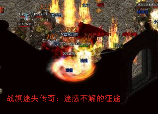 战旗迷失传奇:迷惑不解的征途 战旗迷失传奇:迷惑不解的征途