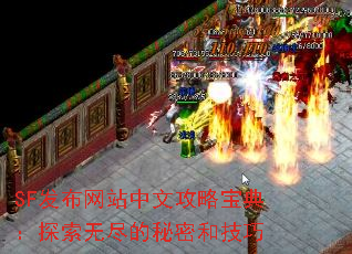 SF发布网站中文攻略宝典:探索无尽的秘密和技巧 SF发布网站中文攻略宝典:探索无尽的秘密和技巧