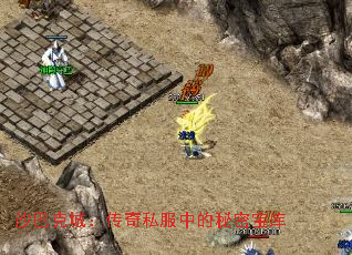 沙巴克城:传奇私服中的秘密宝库 沙巴克城:传奇私服中的秘密宝库