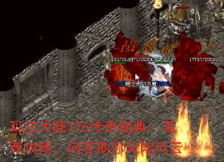 玛法大陆176传奇秘典:至尊攻略,问答助你叱咤风云 玛法大陆176传奇秘典:至尊攻略,问答助你叱咤风云