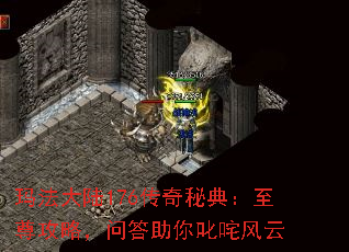 玛法大陆176传奇秘典:至尊攻略,问答助你叱咤风云 玛法大陆176传奇秘典:至尊攻略,问答助你叱咤风云