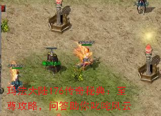 玛法大陆176传奇秘典:至尊攻略,问答助你叱咤风云 玛法大陆176传奇秘典:至尊攻略,问答助你叱咤风云