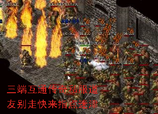 三端互通传奇私服道友别走快来指点迷津 三端互通传奇私服道友别走快来指点迷津