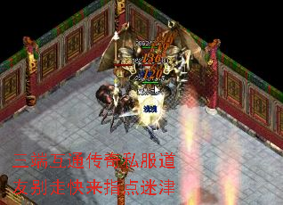 三端互通传奇私服道友别走快来指点迷津 三端互通传奇私服道友别走快来指点迷津