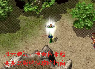 风云激战:传奇私服超变变态版终极攻略指南 风云激战:传奇私服超变变态版终极攻略指南