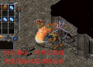 风云激战:传奇私服超变变态版终极攻略指南 风云激战:传奇私服超变变态版终极攻略指南