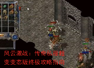 风云激战:传奇私服超变变态版终极攻略指南 风云激战:传奇私服超变变态版终极攻略指南