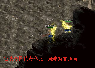 征战今日传奇私服:疑难解答指南 征战今日传奇私服:疑难解答指南