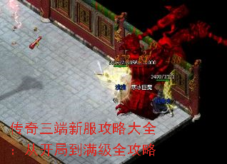 传奇三端新服攻略大全:从开局到满级全攻略 传奇三端新服攻略大全:从开局到满级全攻略