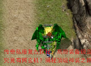 传奇私服复古探秘:高阶装备锻造究竟有何玄机?揭秘顶级神装之路 传奇私服复古探秘:高阶装备锻造究竟有何玄机?揭秘顶级神装之路