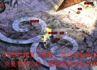 传奇私服复古探秘:高阶装备锻造究竟有何玄机?揭秘顶级神装之路 传奇私服复古探秘:高阶装备锻造究竟有何玄机?揭秘顶级神装之路