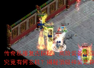 传奇私服复古探秘:高阶装备锻造究竟有何玄机?揭秘顶级神装之路 传奇私服复古探秘:高阶装备锻造究竟有何玄机?揭秘顶级神装之路