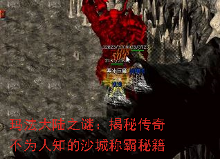 玛法大陆之谜:揭秘传奇不为人知的沙城称霸秘籍 玛法大陆之谜:揭秘传奇不为人知的沙城称霸秘籍